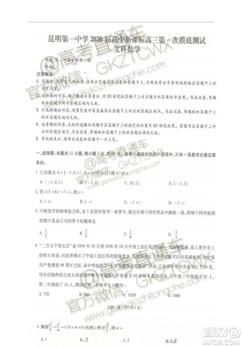 2020届昆明一中月考一文理数试题及参考答案 2020届昆明一中月考一文理数试题及参考答案