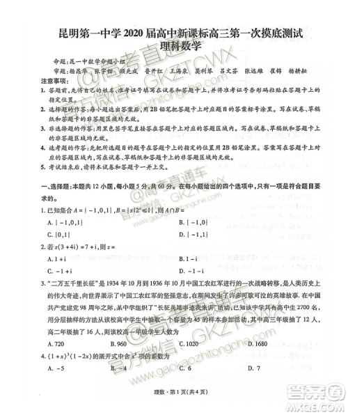 2020届昆明一中月考一文理数试题及参考答案 2020届昆明一中月考一文理数试题及参考答案