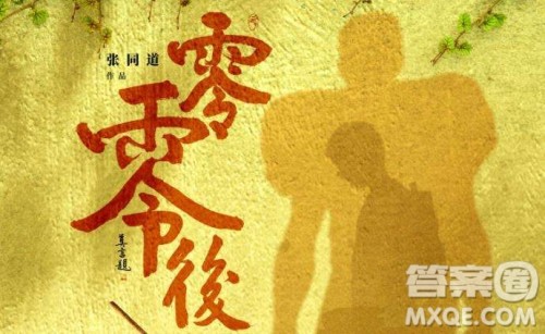 零零后电影观后感 电影零零后观后感800字