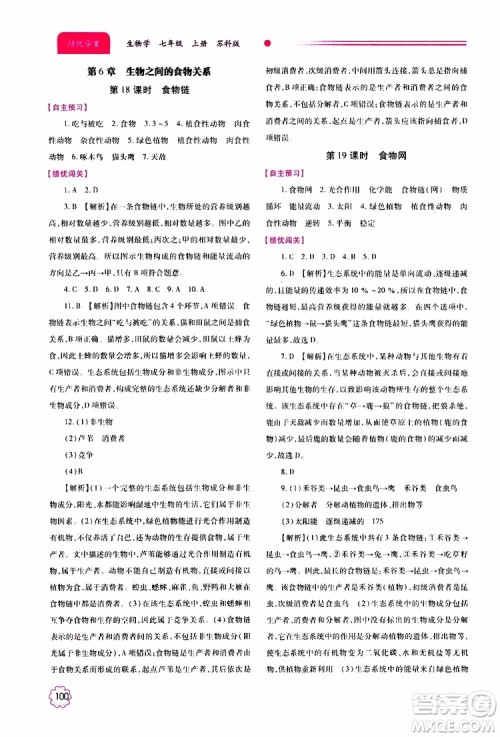 公告目录教辅2019年绩优学案生物学七年级上册苏科版参考答案