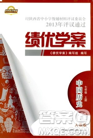 公告目录教辅2019年绩优学案中国历史七年级上册人教版参考答案 公告目录教辅2019年绩优学案中国历史七年级上册人教版参考答案