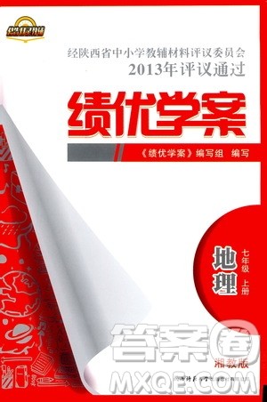 公告目录教辅2019年绩优学案地理湘教版七年级上册参考答案 公告目录教辅2019年绩优学案地理湘教版七年级上册参考答案