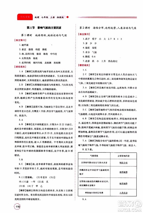 公告目录教辅2019年绩优学案地理湘教版七年级上册参考答案