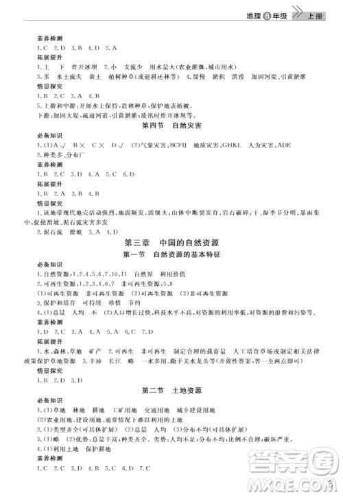 武汉出版社2019智慧学习课堂作业8年级地理上册答案