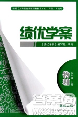 北师大版2019秋绩优学案八年级上册物理参考答案 北师大版2019秋绩优学案八年级上册物理参考答案