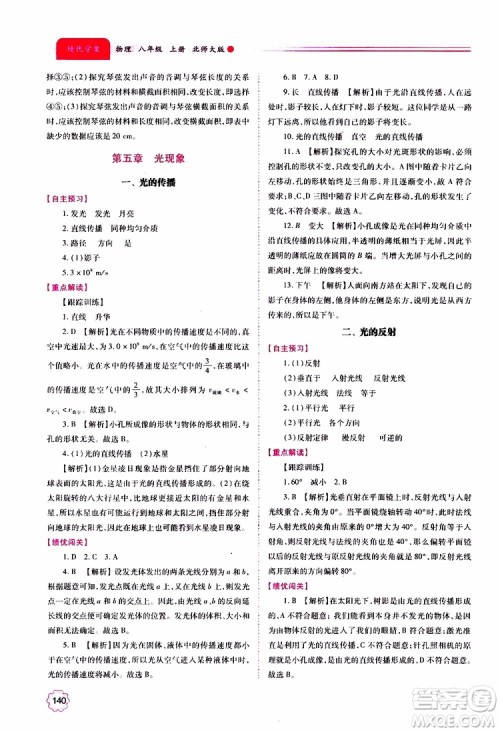 北师大版2019秋绩优学案八年级上册物理参考答案