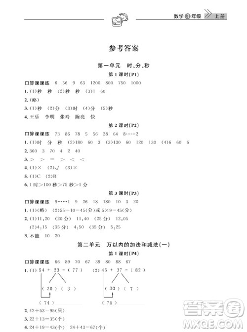 武汉出版社2019天天向上课堂作业三年级数学上册参考答案