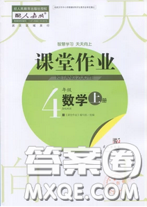 武汉出版社2019天天向上课堂作业4年级数学上册答案