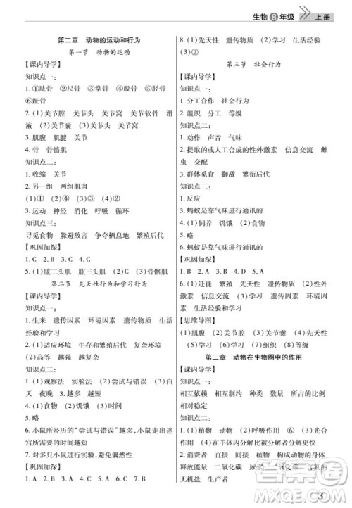 武汉出版社2019智慧学习课堂作业8年级生物上册答案