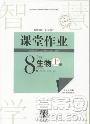 武汉出版社2019智慧学习课堂作业8年级生物上册答案