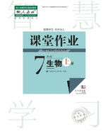 武汉出版社2019智慧学习课堂作业七年级生物上册答案