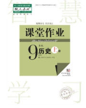 武汉出版社2019智慧学习课堂作业九年级历史上册答案