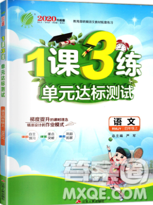 2019春雨教育1课3练单元达标测试语文四年级上册RMJY人教版参考答案