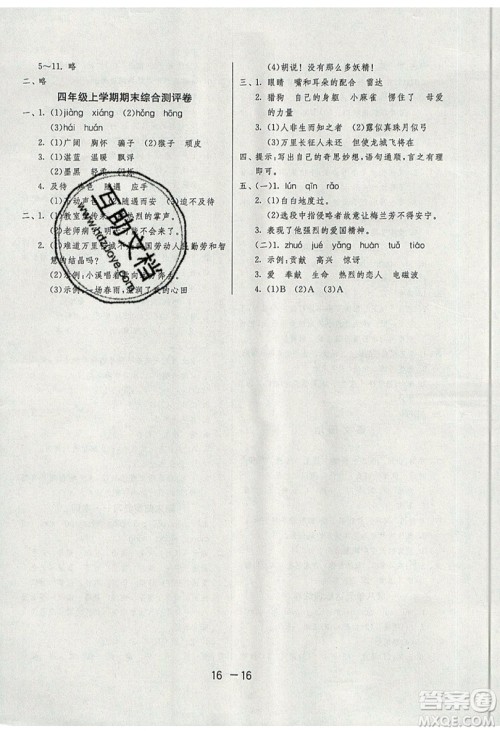 2019春雨教育1课3练单元达标测试语文四年级上册RMJY人教版参考答案 2019春雨教育1课3练单元达标测试语文四年级上册RMJY人教版参考答案