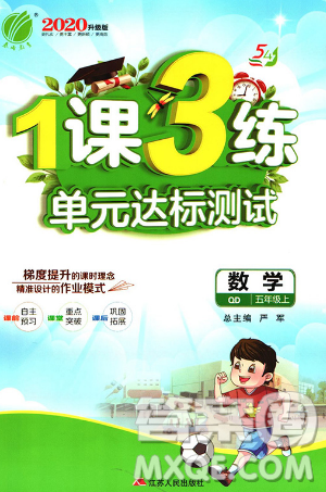 2019春雨教育1课3练单元达标测试数学五年级上册QD青岛版参考答案