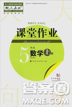 武汉出版社2019天天向上课堂作业5年级数学上册人教版答案