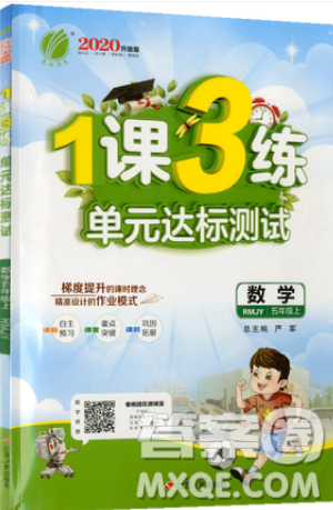 2019春雨教育1课3练单元达标测试数学五年级上册RMJY人教版参考答案