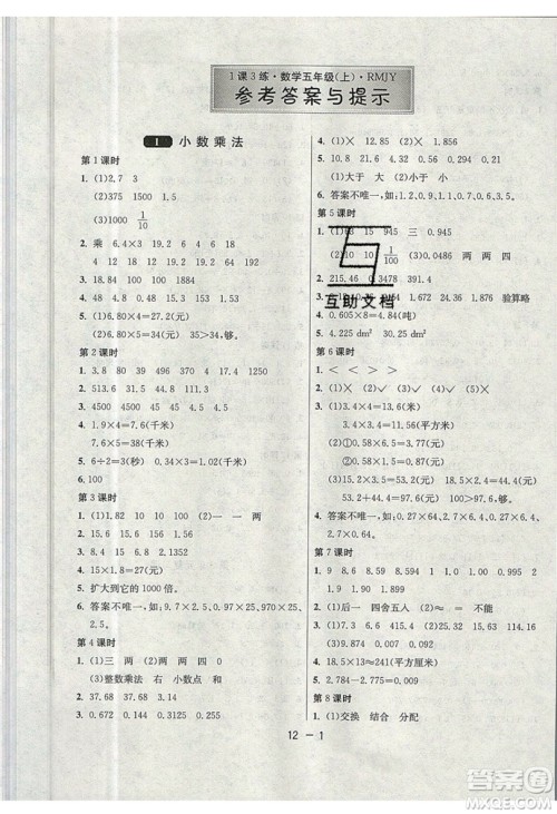 2019春雨教育1课3练单元达标测试数学五年级上册RMJY人教版参考答案