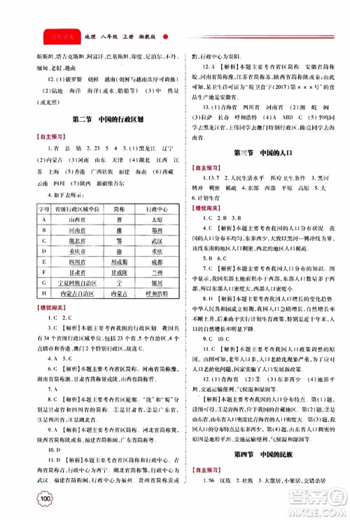 公告目录教辅2019年绩优学案地理湘教版八年级上册参考答案