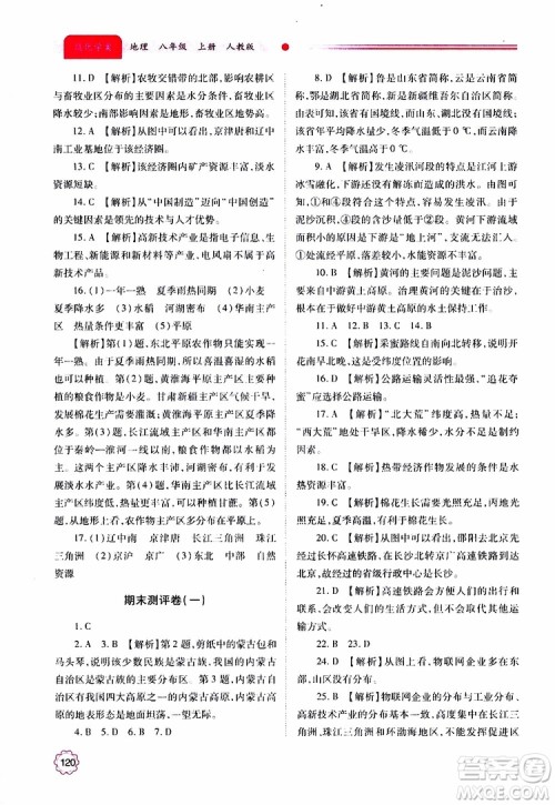 公告目录教辅2019年绩优学案地理人教版八年级上册参考答案