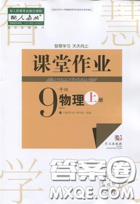 武汉出版社2019智慧学习课堂作业9年级物理上册答案