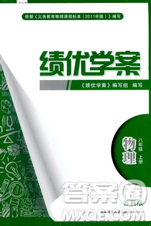 2019秋绩优学案八年级上册物理苏科版参考答案 2019秋绩优学案八年级上册物理苏科版参考答案