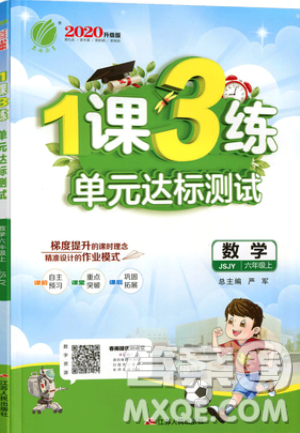 2019春雨教育1课3练单元达标测试数学六年级上册JSJY苏教版参考答案