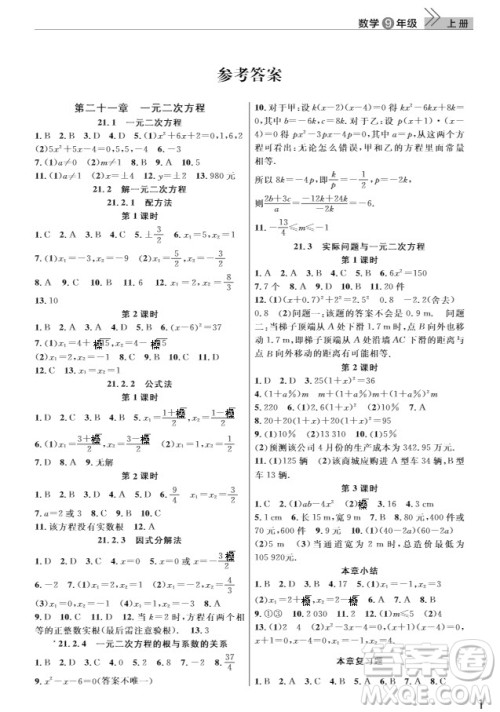 武汉出版社2019智慧学习课堂作业九年级数学上册人教版答案