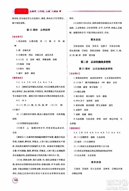 公告目录教辅2019年绩优学案生物学人教版八年级上册参考答案