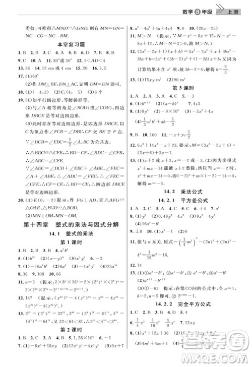 武汉出版社2019智慧学习课堂作业八年级数学上册答案