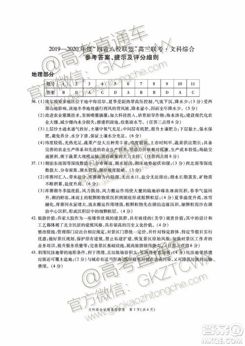 2020届四省八校联盟高三联考文理综参考答案