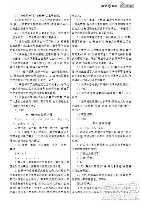 武汉出版社2019智慧学习课堂作业九年级语文上册人教版答案
