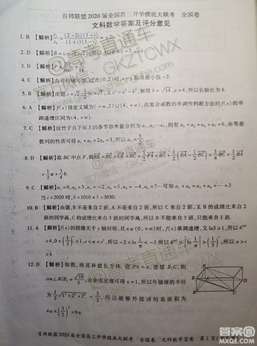 百师联盟2020届全国高三开学摸底大联考全国卷I文数试题及答案 百师联盟2020届全国高三开学摸底大联考全国卷I文数试题及答案