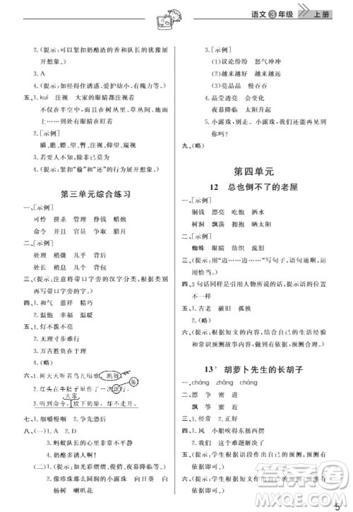武汉出版社2019天天向上课堂作业三年级语文人教版上册答案 武汉出版社2019天天向上课堂作业三年级语文人教版上册答案