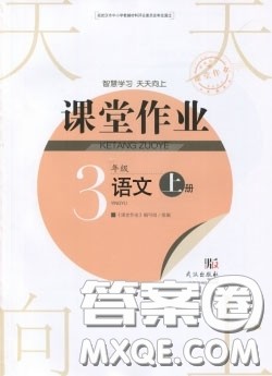 武汉出版社2019天天向上课堂作业三年级语文人教版上册答案