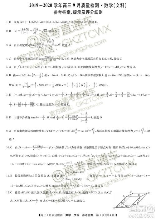2020届河南九师联盟高三9月质量检测文理数试题及答案