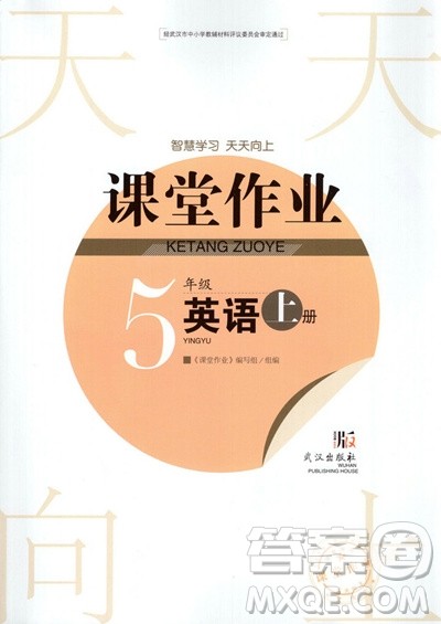武汉出版社2019天天向上课堂作业5年级英语上册答案 武汉出版社2019天天向上课堂作业5年级英语上册答案