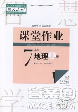 武汉出版社2019智慧学习课堂作业地理七年级上册答案 武汉出版社2019智慧学习课堂作业地理七年级上册答案