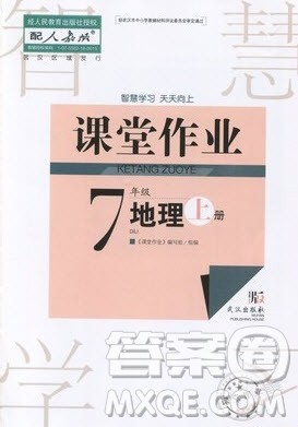 武汉出版社2019智慧学习课堂作业地理七年级上册答案