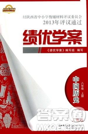 公告目录教辅2019年绩优学案八年级上册中国历史人教版参考答案 公告目录教辅2019年绩优学案八年级上册中国历史人教版参考答案