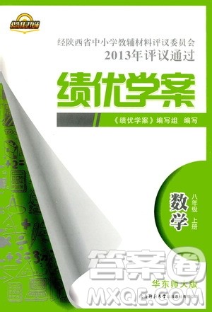 公告目录教辅2019年绩优学案八年级上册数学华东师大版参考答案 公告目录教辅2019年绩优学案八年级上册数学华东师大版参考答案