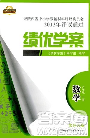 公告目录教辅2019年绩优学案八年级上册数学北师大版参考答案 公告目录教辅2019年绩优学案八年级上册数学北师大版参考答案