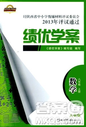 公告目录教辅2019年绩优学案八年级上册数学人教版参考答案