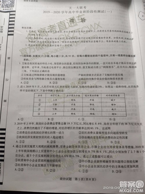 天一大联考2019-2020学年高中毕业班阶段性测试一政治历史试题及答案