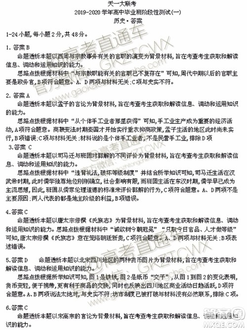 天一大联考2019-2020学年高中毕业班阶段性测试一政治历史试题及答案