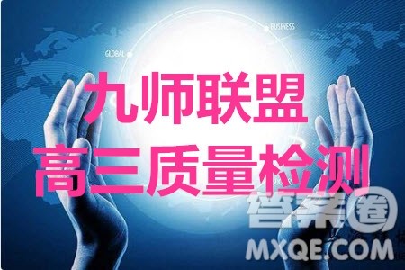 2020届河南九师联盟高三9月质量检测物理化学生物答案