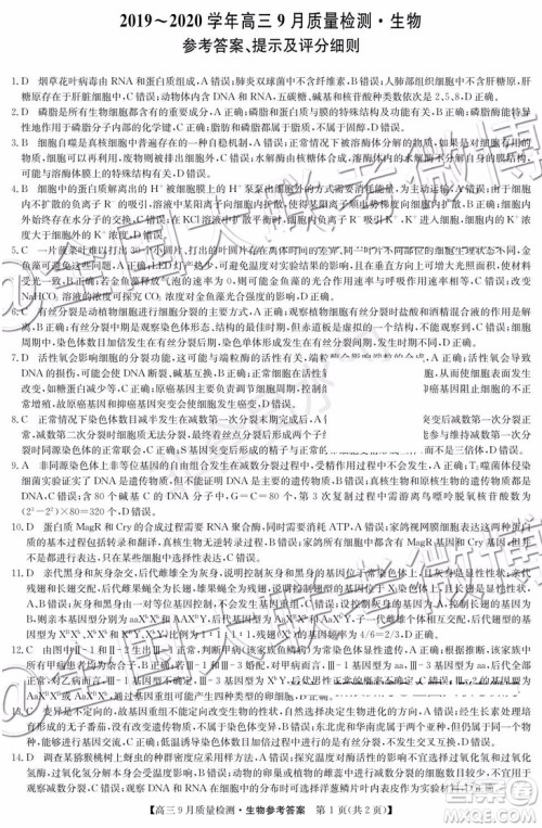 2020届河南九师联盟高三9月质量检测物理化学生物答案 2020届河南九师联盟高三9月质量检测物理化学生物答案