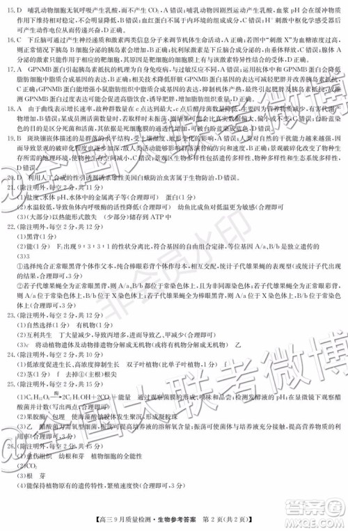 2020届河南九师联盟高三9月质量检测物理化学生物答案 2020届河南九师联盟高三9月质量检测物理化学生物答案