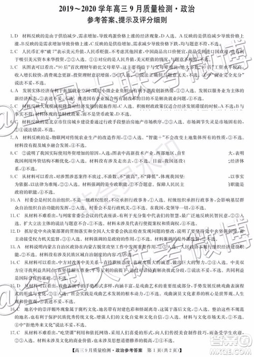 2020届河南九师联盟高三9月质量检测政治历史地理答案