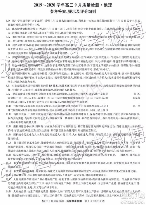 2020届河南九师联盟高三9月质量检测政治历史地理答案